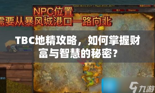 TBC地精攻略，如何掌握財富與智慧的秘密？