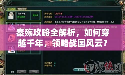 秦殤攻略全解析，如何穿越千年，領(lǐng)略戰(zhàn)國風(fēng)云？
