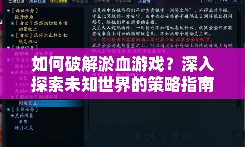 如何破解淤血游戲？深入探索未知世界的策略指南