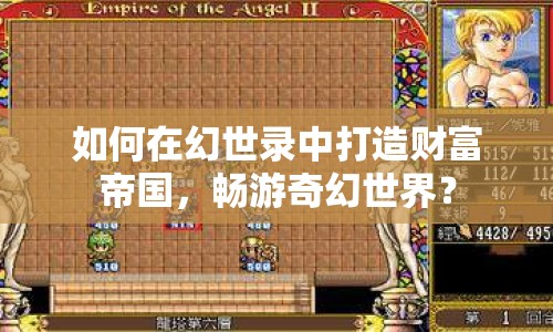 如何在幻世錄中打造財(cái)富帝國(guó)，暢游奇幻世界？