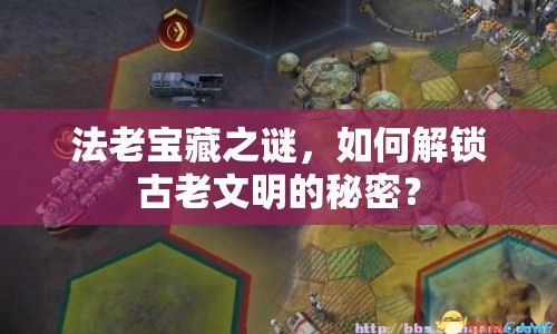 法老寶藏之謎，如何解鎖古老文明的秘密？