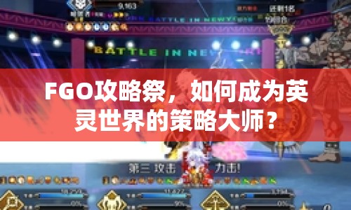 FGO攻略祭，如何成為英靈世界的策略大師？