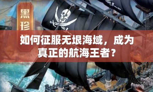 如何征服無垠海域，成為真正的航海王者？