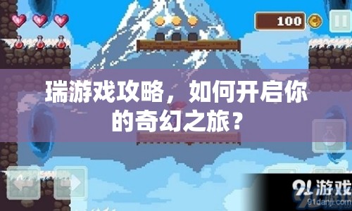 瑞游戲攻略，如何開啟你的奇幻之旅？