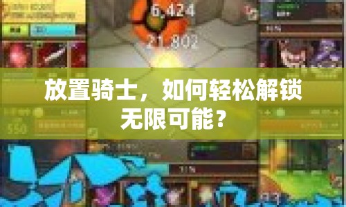放置騎士，如何輕松解鎖無(wú)限可能？
