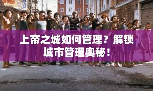 上帝之城如何管理？解鎖城市管理奧秘！