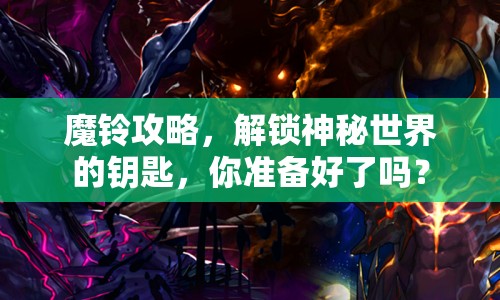 魔鈴攻略，解鎖神秘世界的鑰匙，你準備好了嗎？