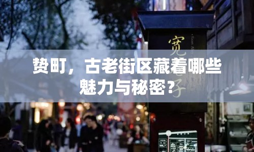 贄町，古老街區(qū)藏著哪些魅力與秘密？