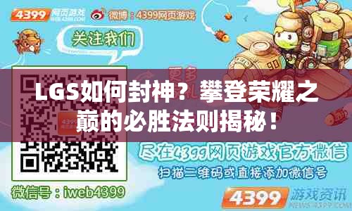 LGS如何封神？攀登榮耀之巔的必勝法則揭秘！