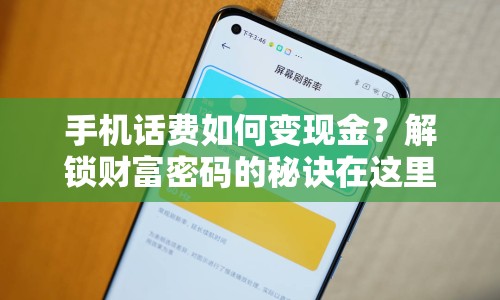 手機(jī)話費(fèi)如何變現(xiàn)金？解鎖財(cái)富密碼的秘訣在這里！