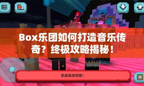 Box樂團如何打造音樂傳奇？終極攻略揭秘！