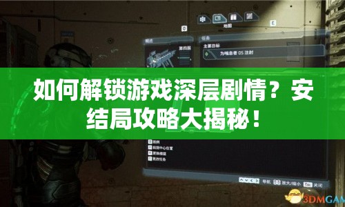 如何解鎖游戲深層劇情？安結(jié)局攻略大揭秘！