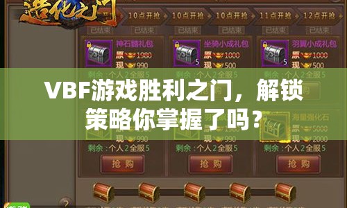 VBF游戲勝利之門，解鎖策略你掌握了嗎？