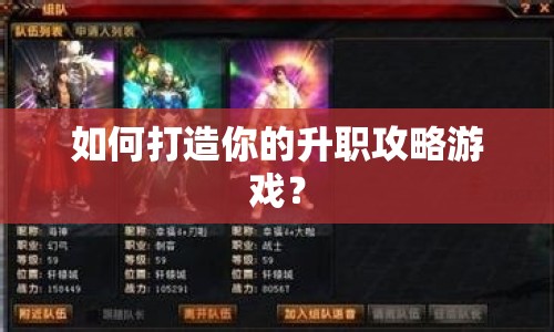 如何打造你的升職攻略游戲？