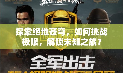 探索絕地蒼穹，如何挑戰(zhàn)極限，解鎖未知之旅？