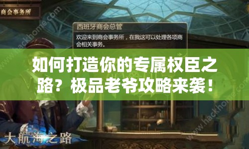 如何打造你的專屬權(quán)臣之路？極品老爺攻略來襲！