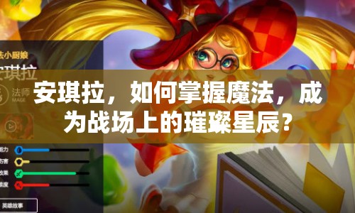 安琪拉，如何掌握魔法，成為戰(zhàn)場(chǎng)上的璀璨星辰？