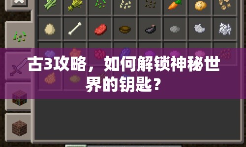 古3攻略，如何解鎖神秘世界的鑰匙？