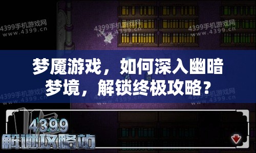 夢魘游戲，如何深入幽暗夢境，解鎖終極攻略？