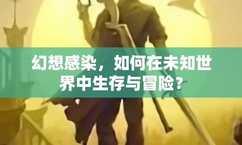 幻想感染，如何在未知世界中生存與冒險？