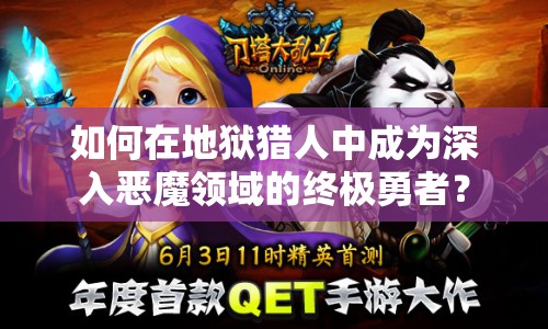 如何在地獄獵人中成為深入惡魔領(lǐng)域的終極勇者？