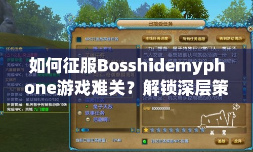 如何征服Bosshidemyphone游戲難關？解鎖深層策略全攻略！
