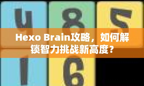 Hexo Brain攻略，如何解鎖智力挑戰(zhàn)新高度？
