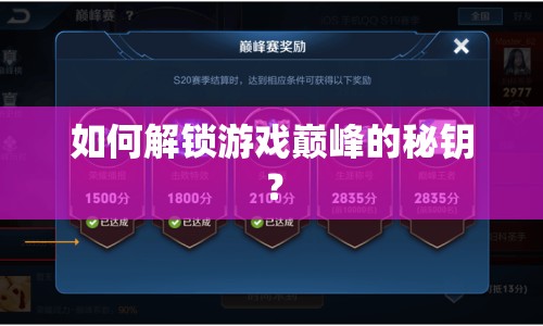 如何解鎖游戲巔峰的秘鑰？
