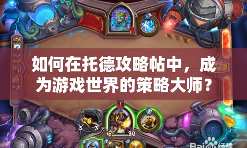如何在托德攻略帖中，成為游戲世界的策略大師？