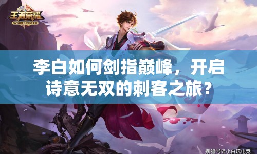 李白如何劍指巔峰，開啟詩意無雙的刺客之旅？