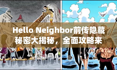 Hello Neighbor前傳隱藏秘密大揭秘，全面攻略來襲！