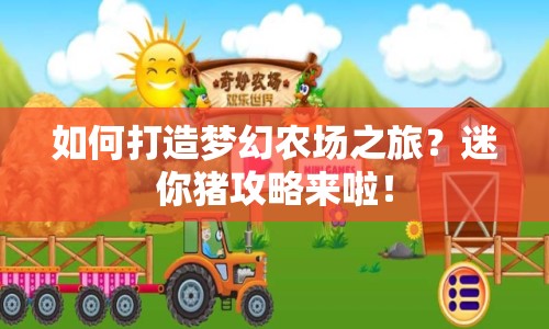 如何打造夢幻農(nóng)場之旅？迷你豬攻略來啦！