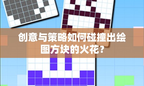 創(chuàng)意與策略如何碰撞出繪圖方塊的火花？