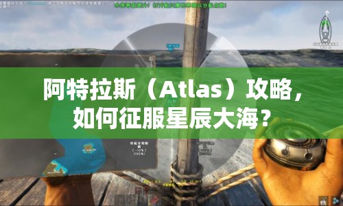 阿特拉斯（Atlas）攻略，如何征服星辰大海？
