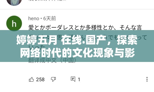 婷婷五月 在線.國(guó)產(chǎn)，探索網(wǎng)絡(luò)時(shí)代的文化現(xiàn)象與影響
