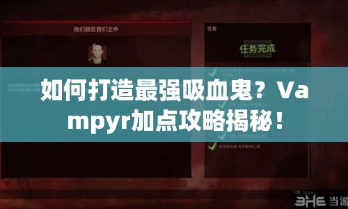 如何打造最強(qiáng)吸血鬼？Vampyr加點(diǎn)攻略揭秘！