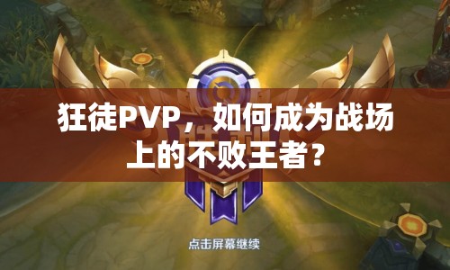 狂徒PVP，如何成為戰(zhàn)場上的不敗王者？