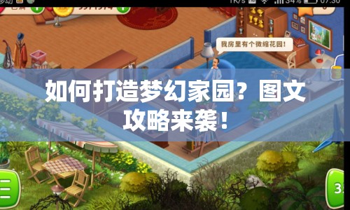如何打造夢(mèng)幻家園？圖文攻略來襲！