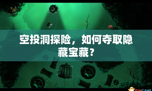 空投洞探險(xiǎn)，如何奪取隱藏寶藏？