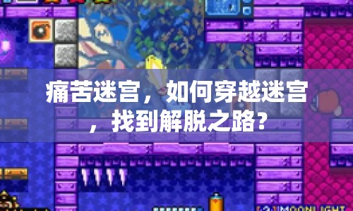 痛苦迷宮，如何穿越迷宮，找到解脫之路？