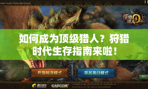 如何成為頂級獵人？狩獵時代生存指南來啦！