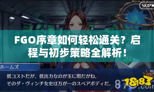FGO序章如何輕松通關(guān)？啟程與初步策略全解析！