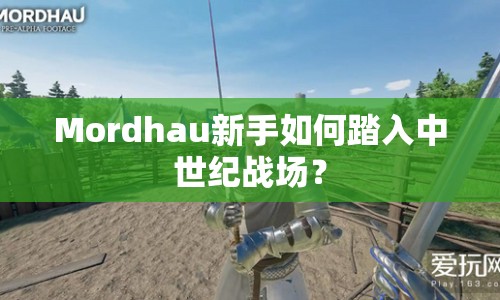 Mordhau新手如何踏入中世紀(jì)戰(zhàn)場(chǎng)？