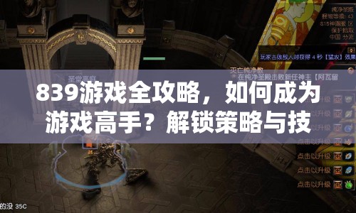839游戲全攻略，如何成為游戲高手？解鎖策略與技巧等你來學(xué)！