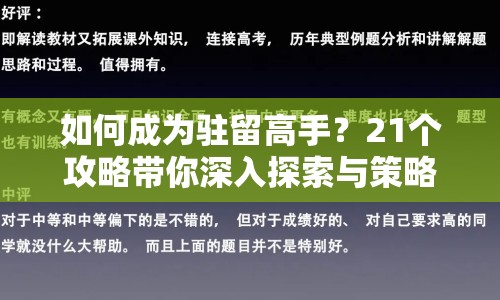 如何成為駐留高手？21個攻略帶你深入探索與策略指南