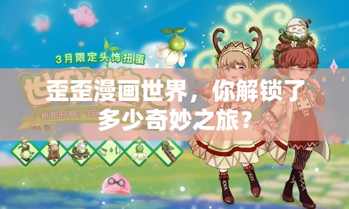 歪歪漫畫世界，你解鎖了多少奇妙之旅？