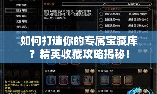 如何打造你的專屬寶藏庫(kù)？精英收藏攻略揭秘！