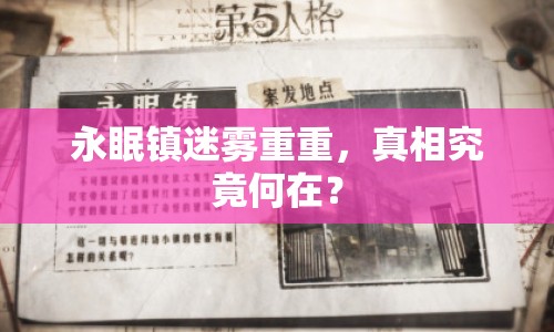 永眠鎮(zhèn)迷霧重重，真相究竟何在？