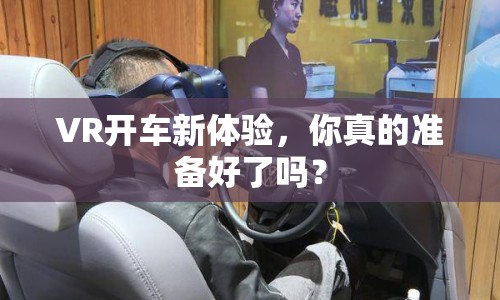 VR開車新體驗，你真的準備好了嗎？
