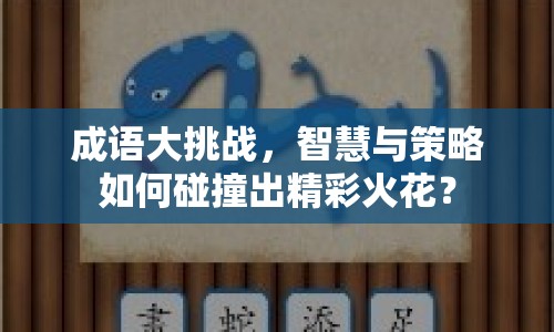 成語大挑戰(zhàn)，智慧與策略如何碰撞出精彩火花？